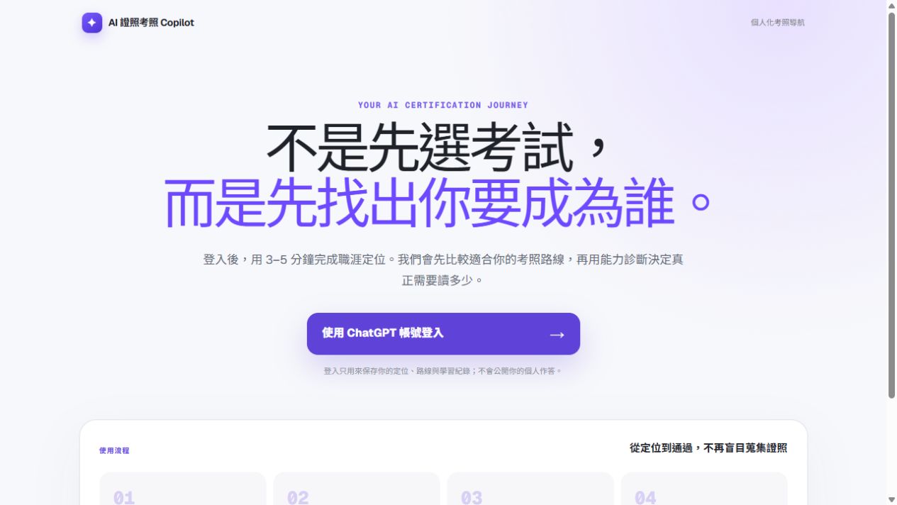 AI 證照考照 Copilot 公開網站畫面